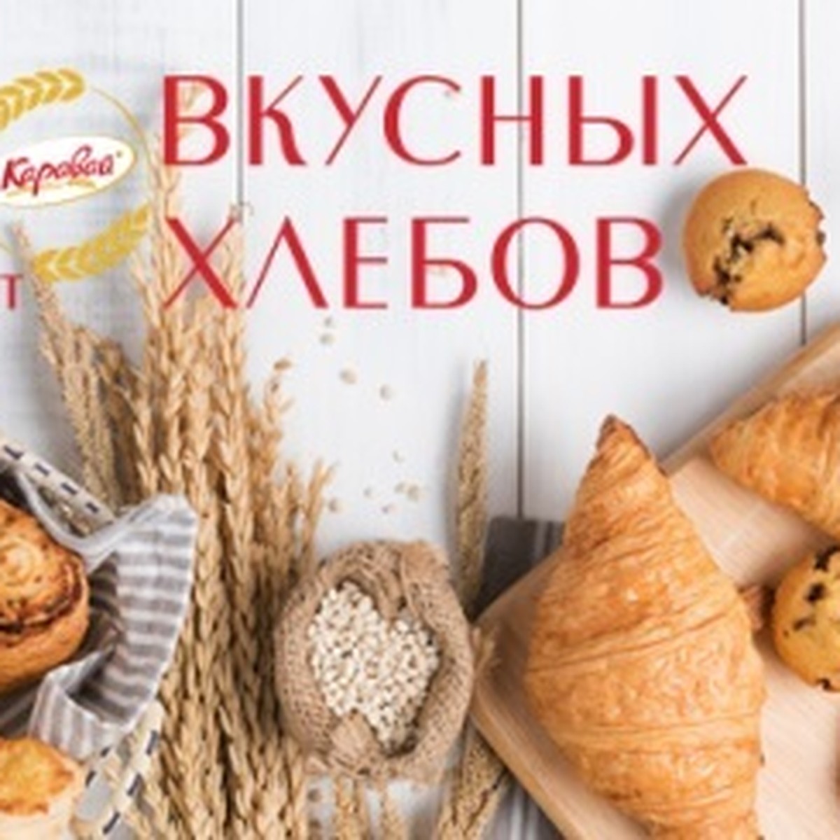 Вот уже 80 лет основная миссия Завода «Каравай» – накормить нижегородцев  вкусным хлебом! - KP.RU