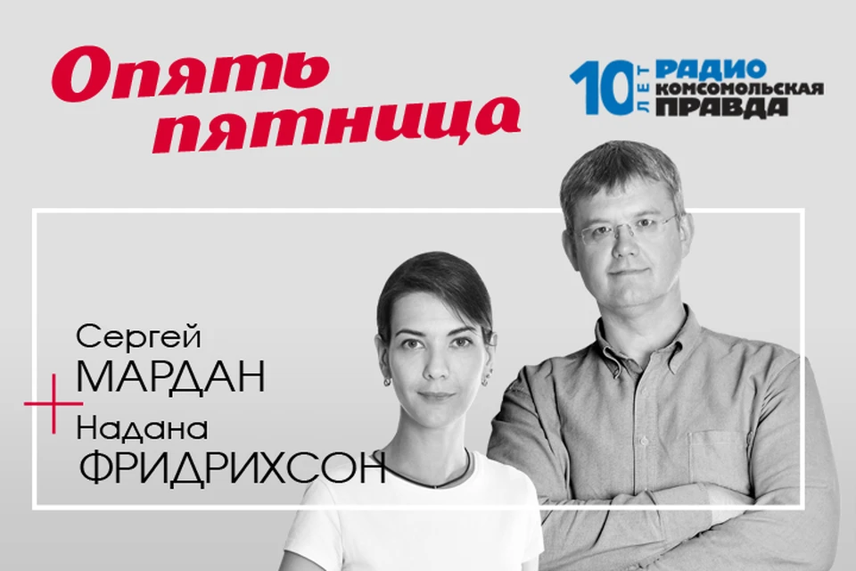 Надана Фридрихсон и Сергей Мардан - с главными темами дня