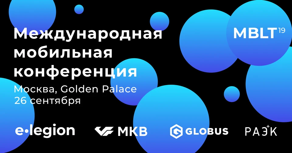 26 сентября в Москве пройдёт 7-я Международная мобильная конференция для бизнеса MBLT19.