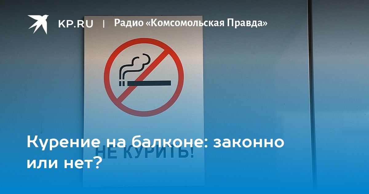Курить на балконе запрещено. Запрет курения. Законно ли курить на балконе. Запрет курения на набережной Ижевск. Запрет курения на балконе решение Красноярского суда.