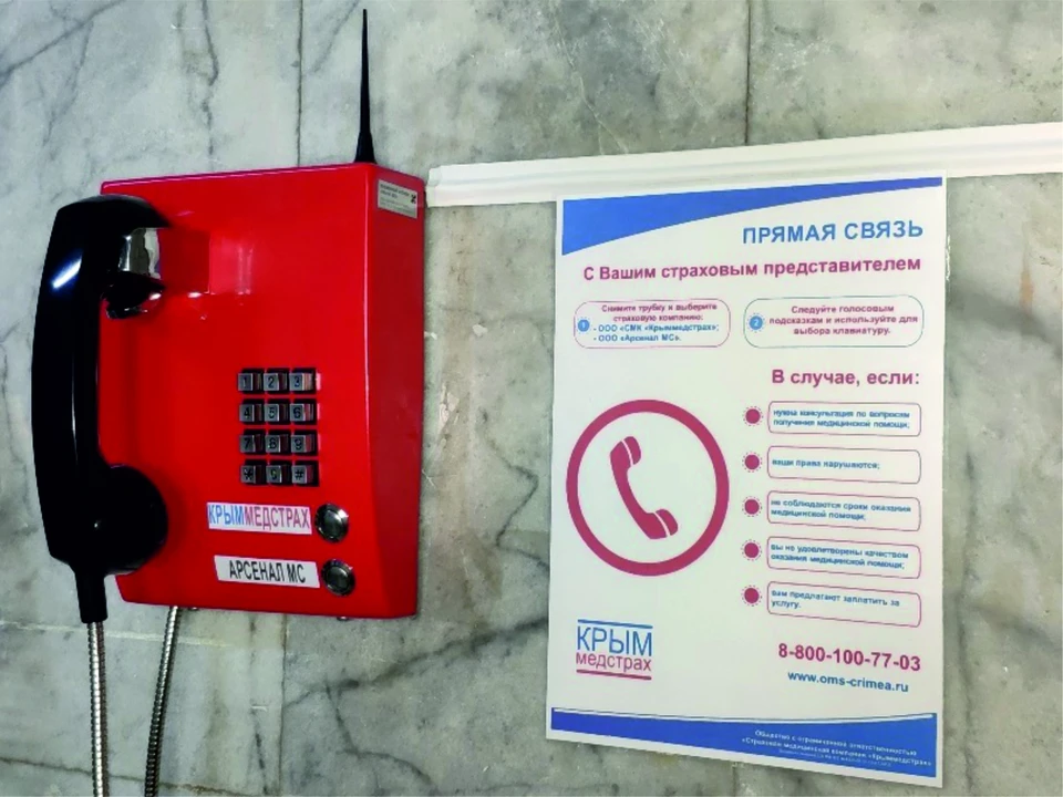 Специальные телефоны уже установлены в Евпаторийской и Ялтинской взрослых поликлиниках, в Симферопольских поликлиниках №2, №3 и №5, в поликлиниках Бахчисарайской ЦРБ и Симферопольской ЦРКБ.