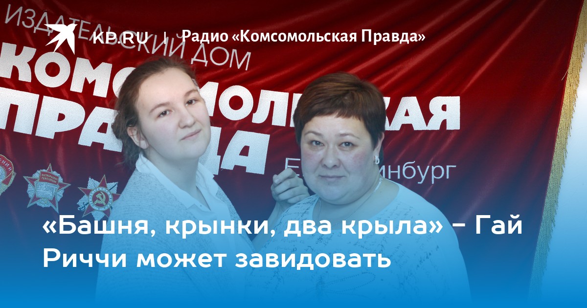 «Башня, крынки, два крыла» - Гай Риччи может завидовать - KP.RU