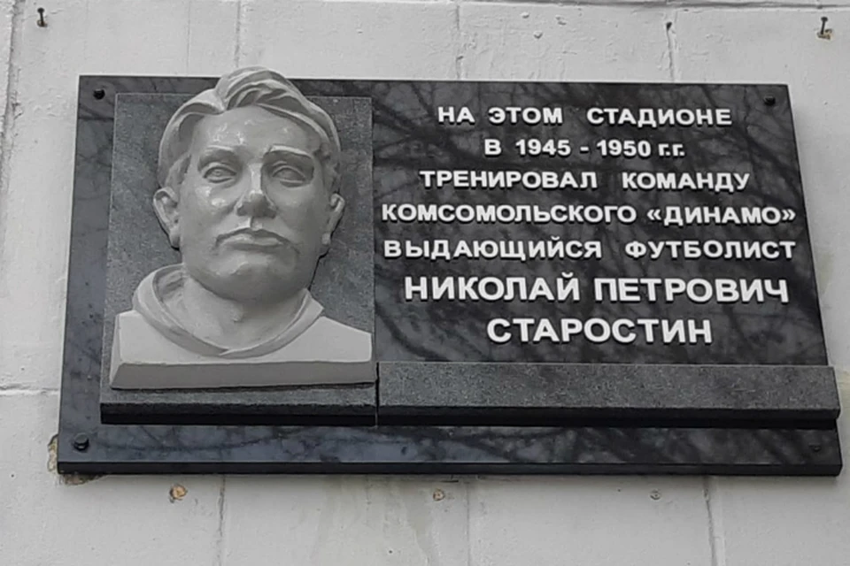 В Комсомольске 4 ноября откроют мемориальную доску легенды советского футбола Николая Старостина