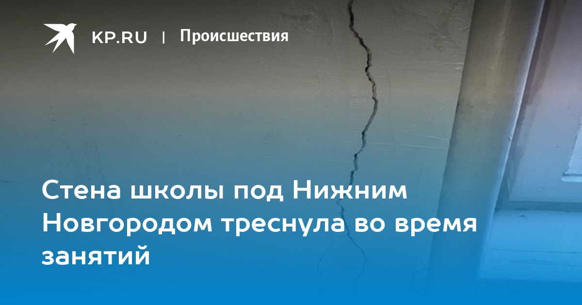 Стена школы под Нижним Новгородом треснула во время занятий KP RU