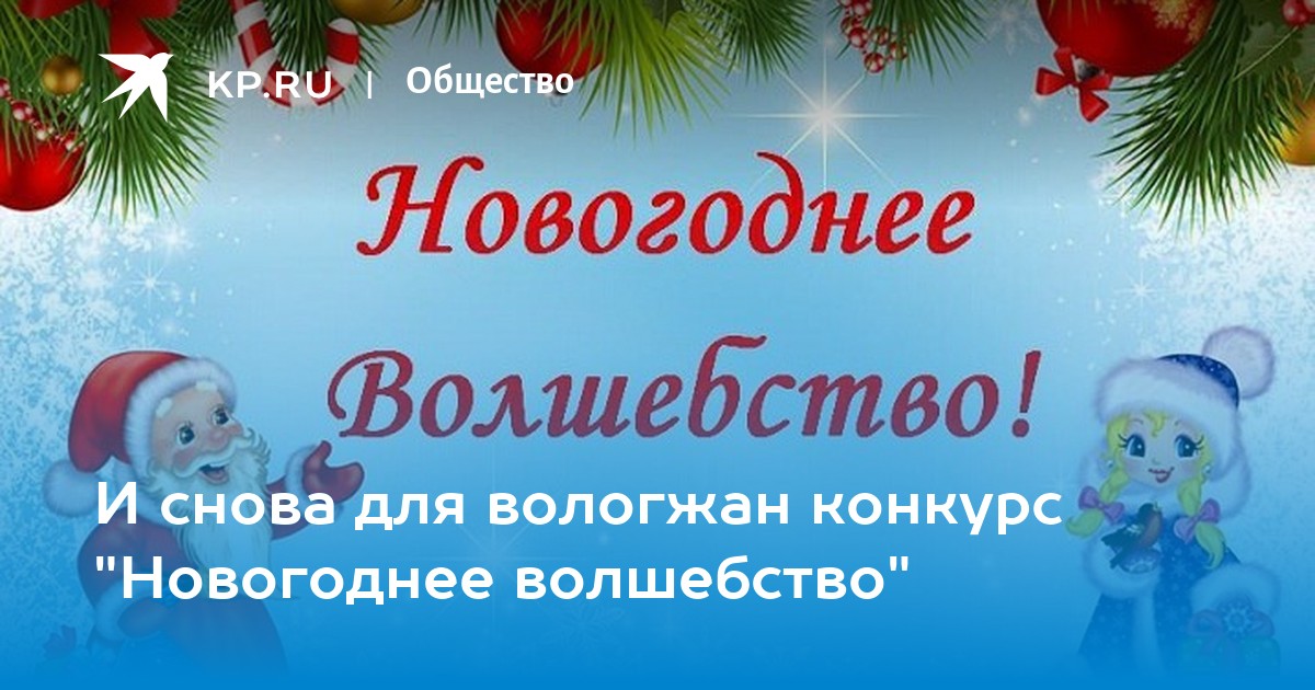 Конкурс новогоднее волшебство. Конкурс новогодних стихов. Конкурс новогоднее волшебство надписью. Текст новогоднее волшебство.