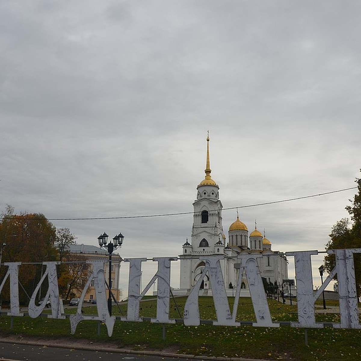 За надпись «Я люблю Владимир» МКУ расплачиваться не придется - KP.RU