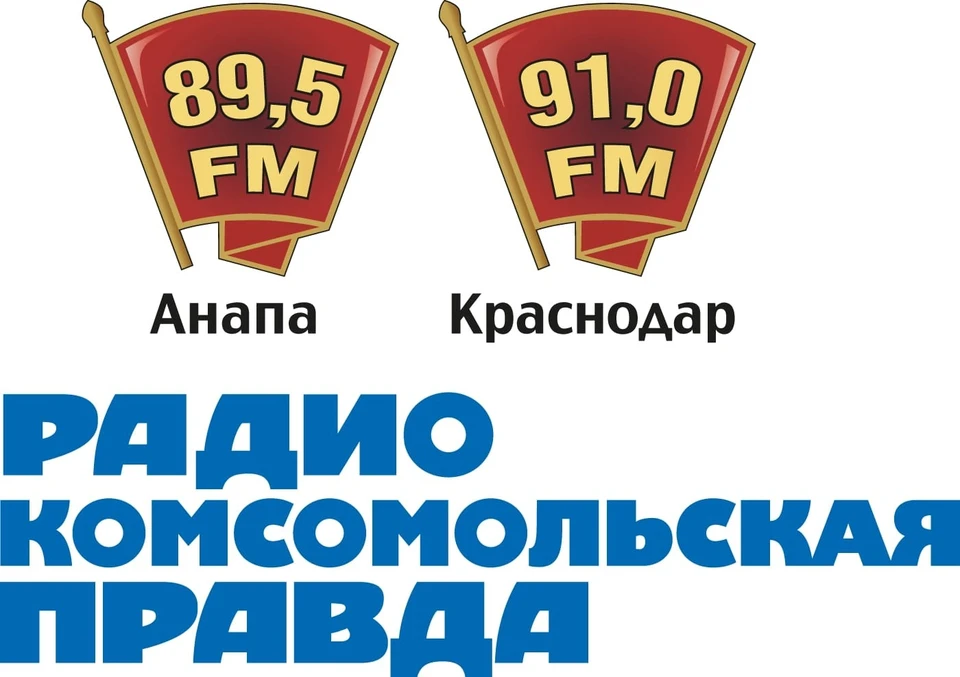 Радио "Комсомольская правда" в Краснодаре на 91.0fm, в Анапе - 89.5fm