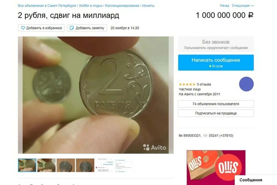 Объявление о продаже уникальной монетки висит на сайте еще с конца ноября. Но покупатель для нее так пока и не нашелся. Фото: Скриншот сайта Avito