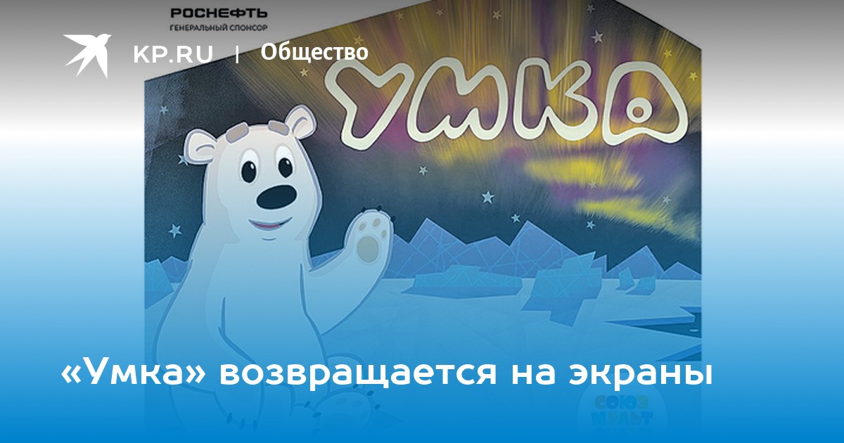 Умка из хабаровска. Приключения Умки. Роснефть Умка. Умка вернулся. Белый мишка Умка Роснефть.