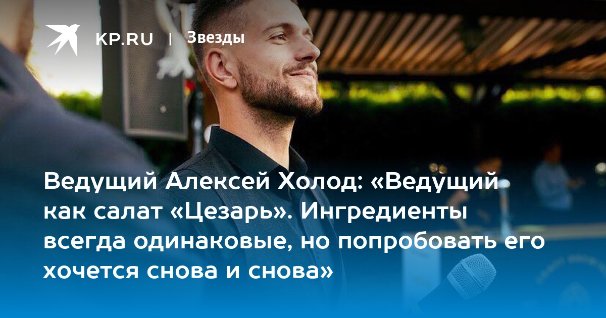 Человек всегда одинаков. Ведущий холодовой