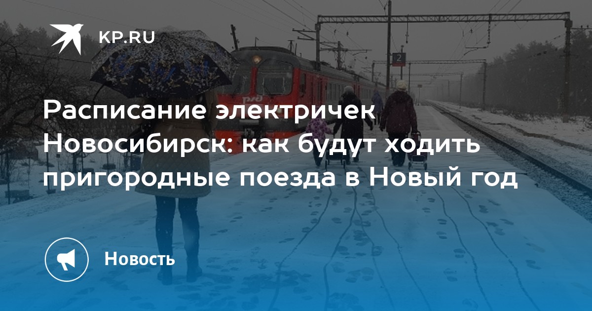 Расписание Поездов На Новый Год Расписание Поездов На Новый Год