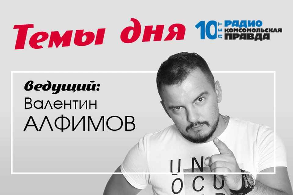Валентин Алфимов - с главными темами дня.