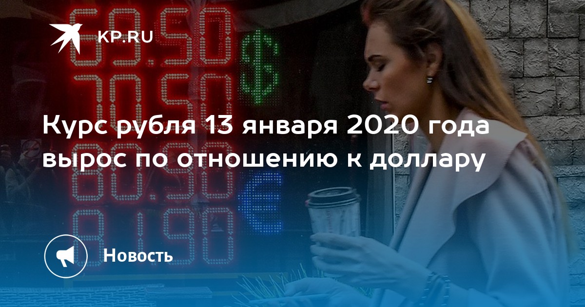 Курс доллара январь 2020