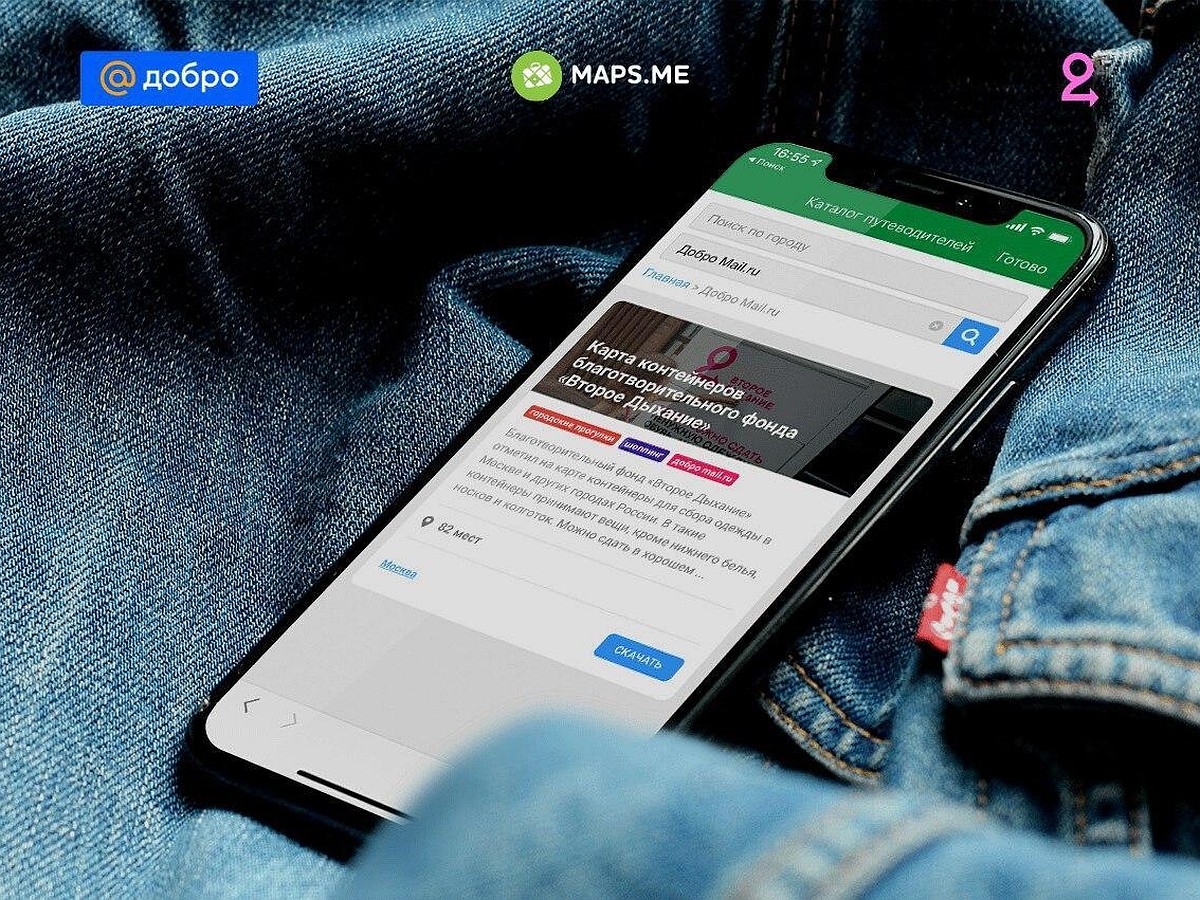 Пользователи сервиса MAPS.ME могут найти контейнеры для сбора одежды  нуждающимся в пяти российских городах - KP.RU