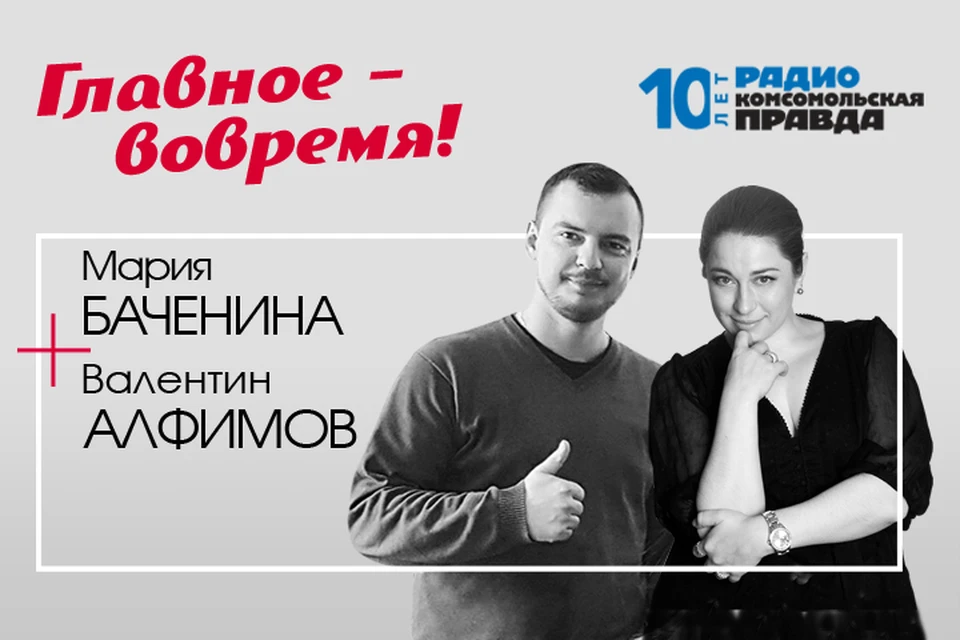 Обсуждаем главные утренние темы в программе «Главное-вовремя» на Радио «Комсомольская правда».