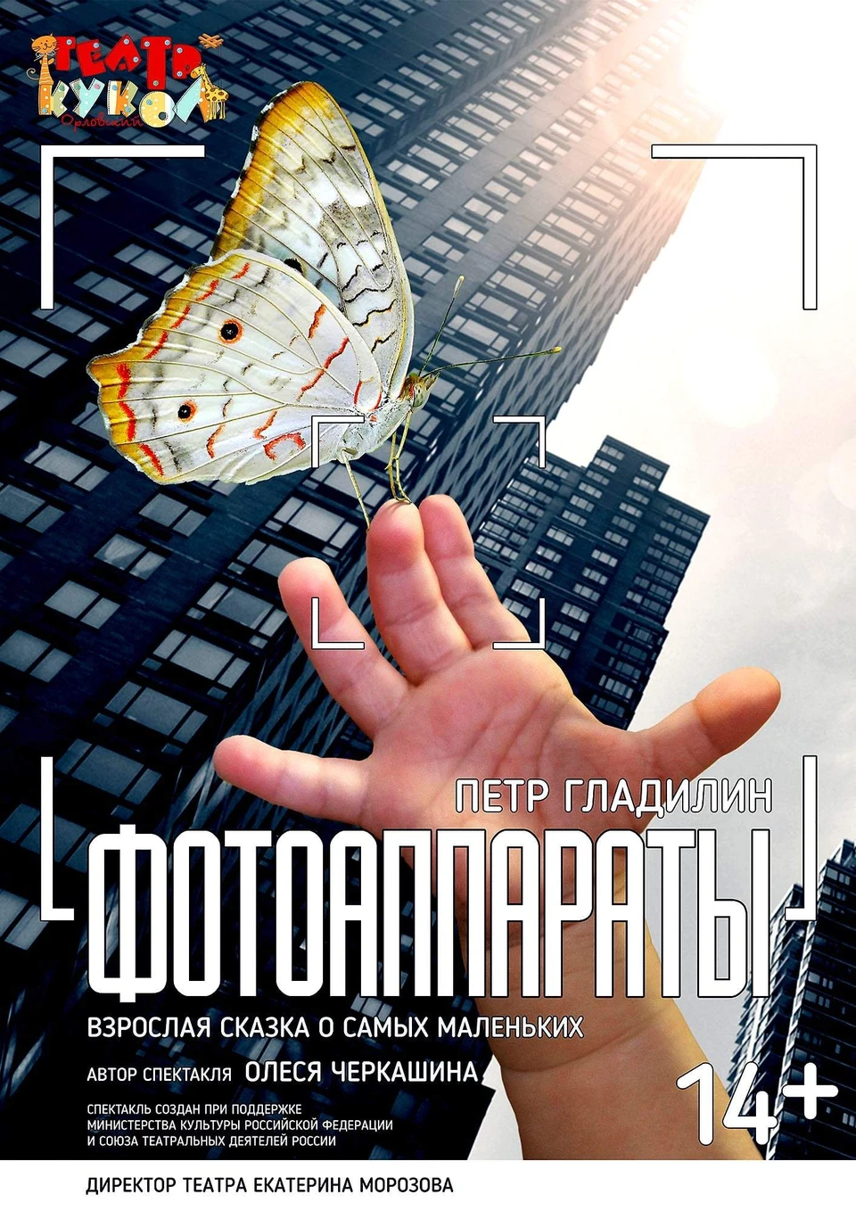 Орловцев приглашают на премьеру спектакля "Фотоаппараты"