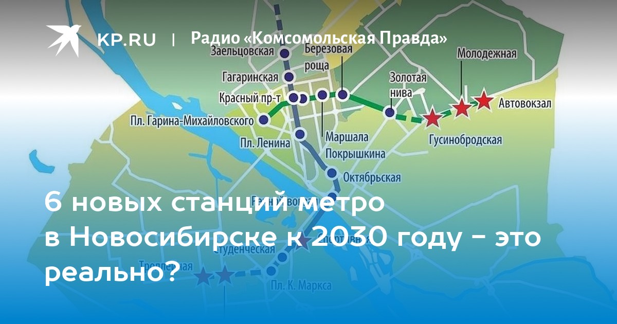 План развития новосибирского метрополитена до 2030 года