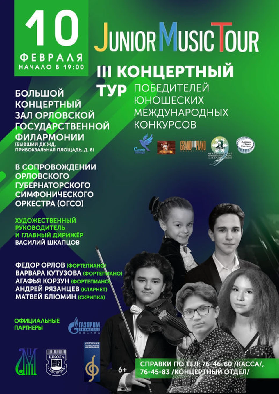 Афиша орел. Орёл афиша филармония. Junior Music Tour в Воронеже афиша. Концерты для детей инвалидов Орел афиша.