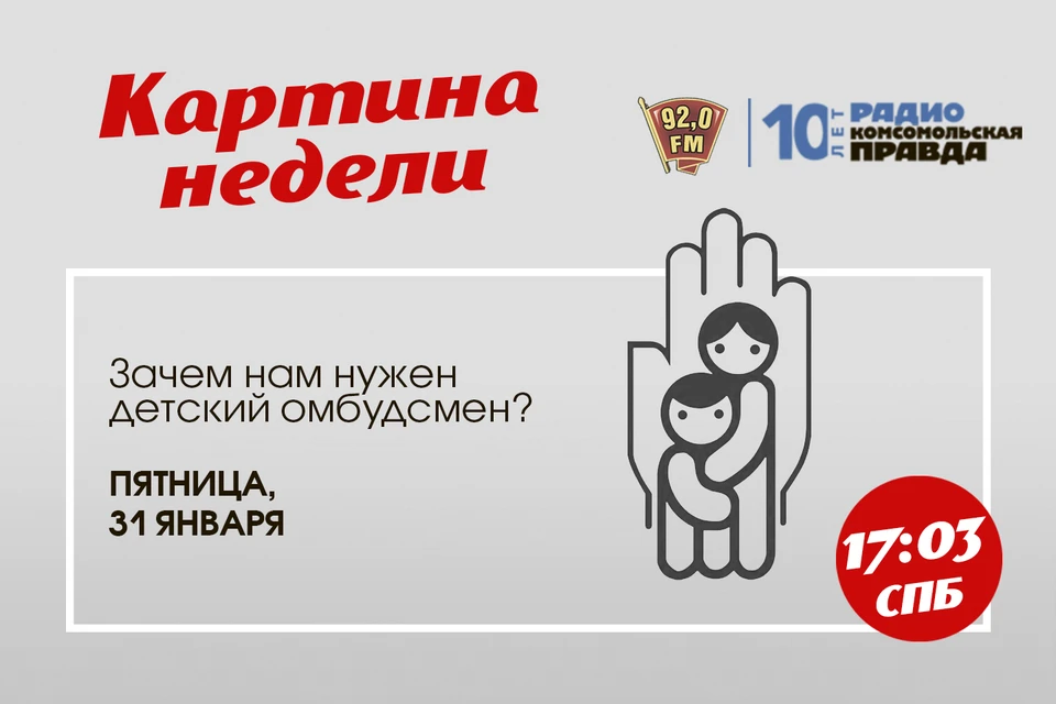Зачем Петербургу нужен детский омбудсмен? Программа «Картина недели» на радио «Комсомольская Правда в Петербурге» 92.0 FM