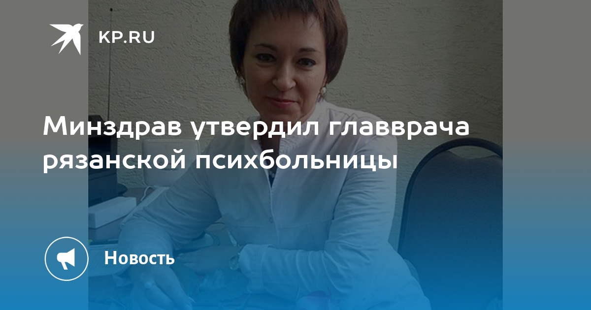 Минздрав утверждает. Нагибина Светлана Васильевна. Нагибина Светлана Васильевна Рязань. Главным врачом утверждает. Руководитель психбольница Рязань.