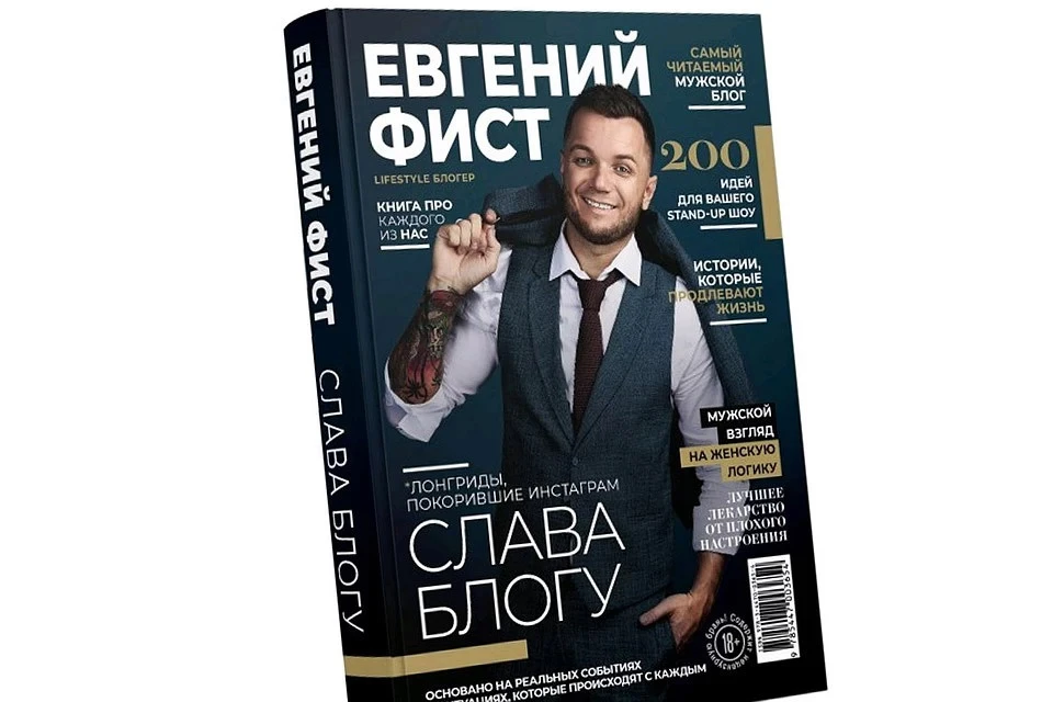 Обложка книги Евгения Фиста «Слава блогу».