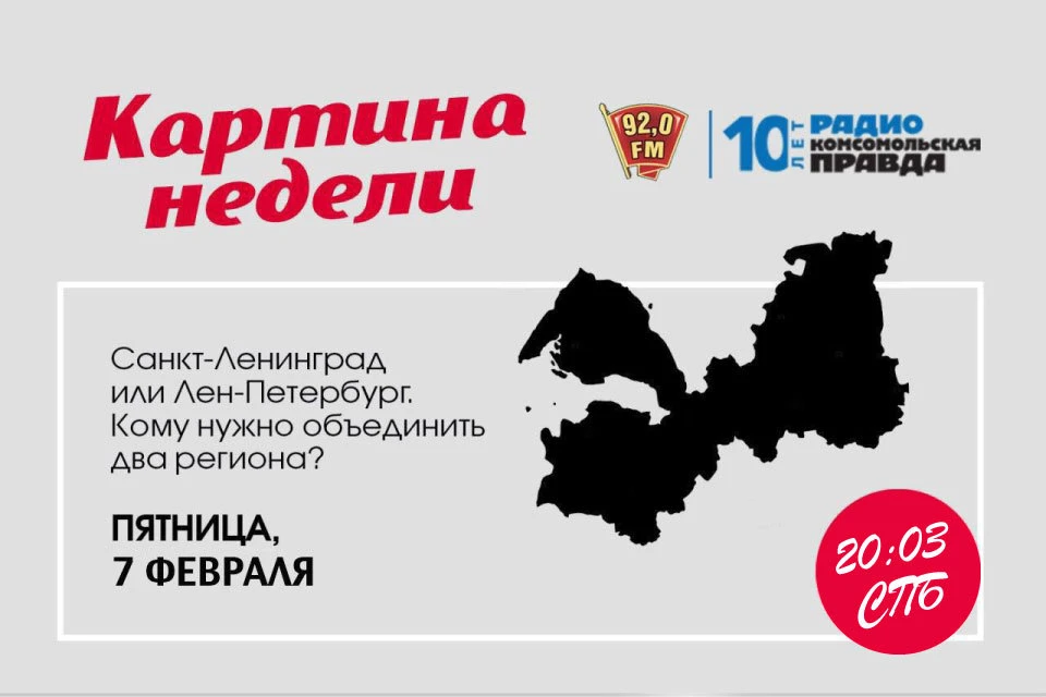 Программа «Картина недели» на радио «Комсомольская Правда в Петербурге» 92.0 FM