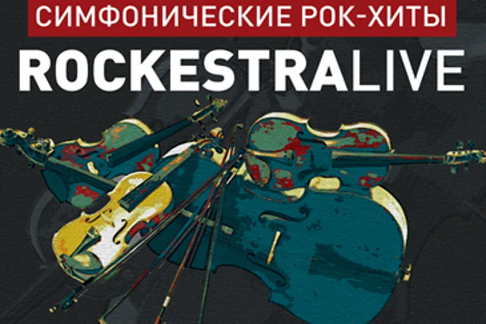 Незабываемый концерт даст симфонический оркестр RockestraLive