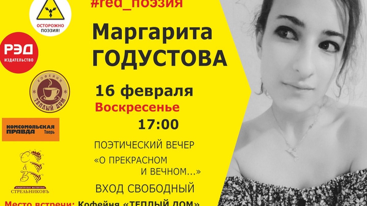 Вечер молодой поэтессы Маргариты Годустовой пройдет в Твери в рамках  проекта 