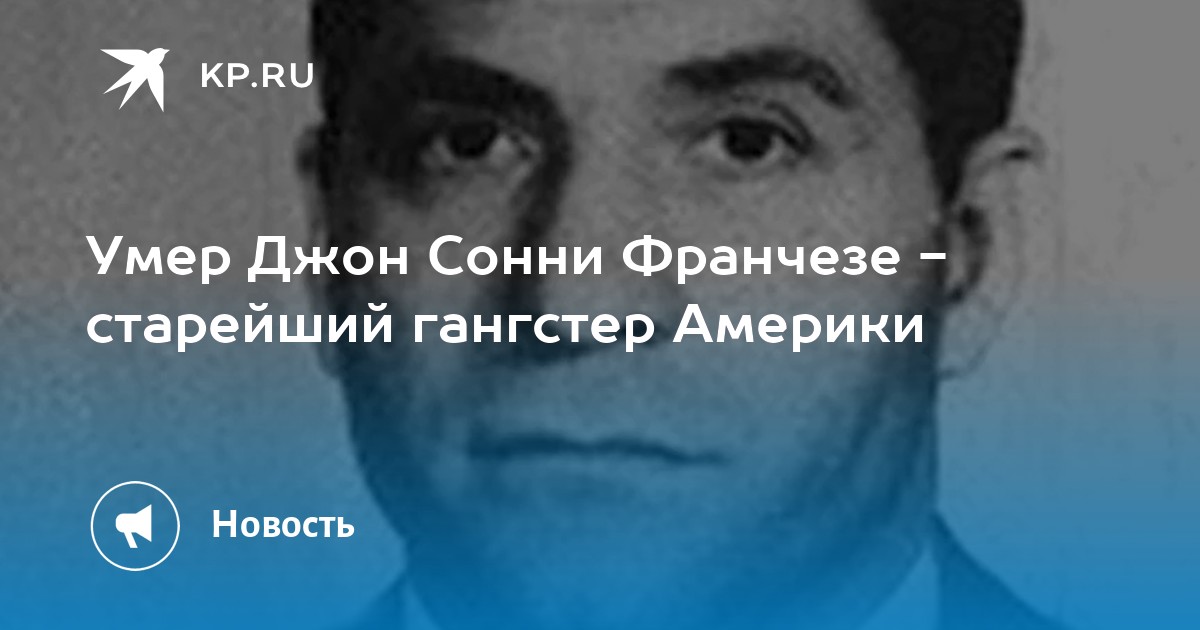 Умри джон. Джон Франчезе. Сонни Франчезе. Американский гангстер Сонни
