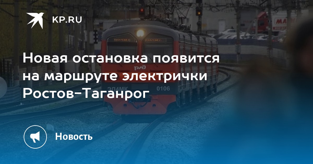 Расписание электричек ростов таганрог на завтра. Остановки электрички Ростов Таганрог. Электричка Ростов-Таганрог 2021. Маршрут электрички Таганрог Ростов. Остановки электрички Таганрог Ростов на Дону.