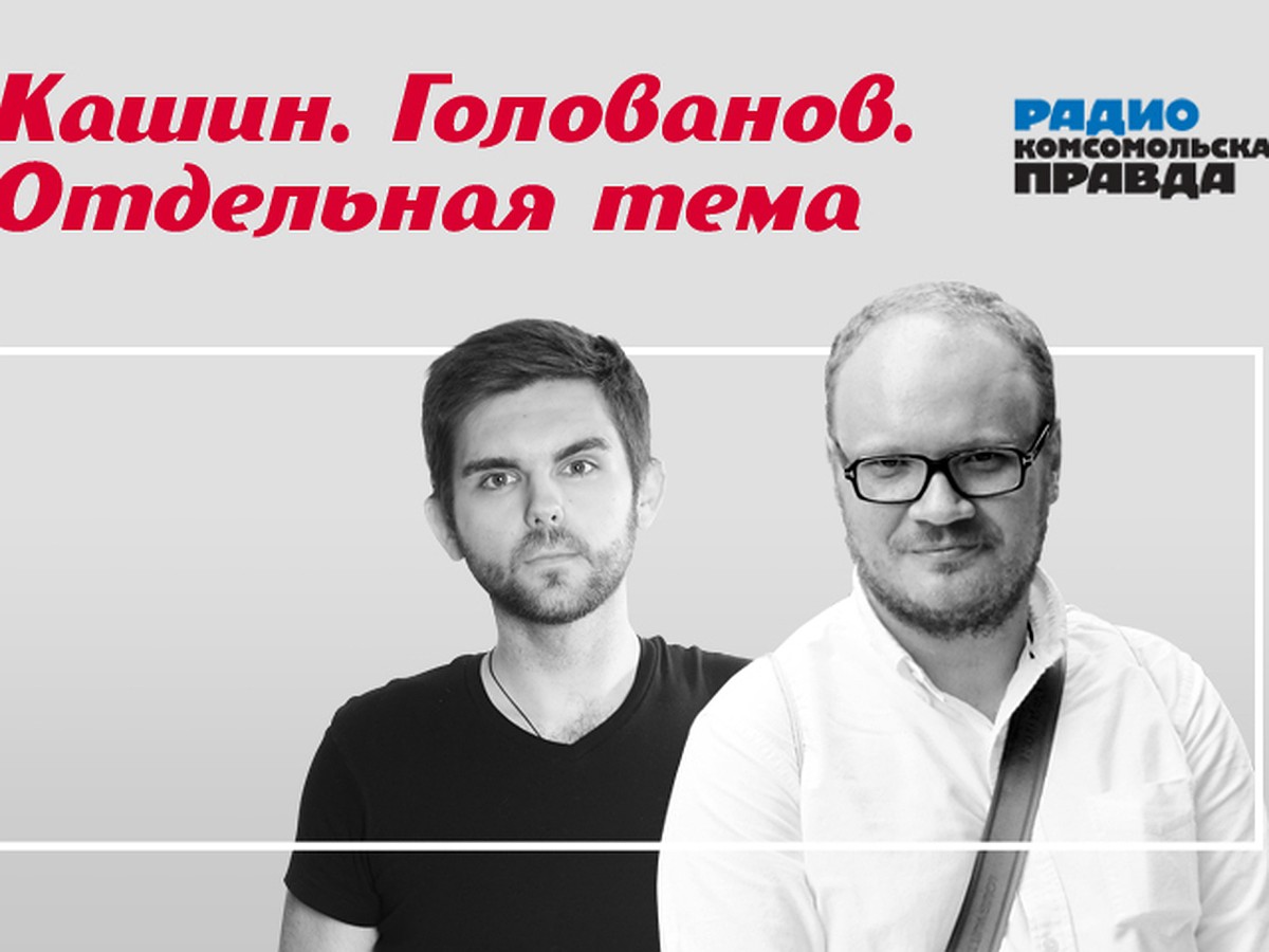 Олег Кашин: Все вопросы к обновленной Конституции сводятся к тому, кто  будет работать Путиным и кем будет работать Путин - KP.RU