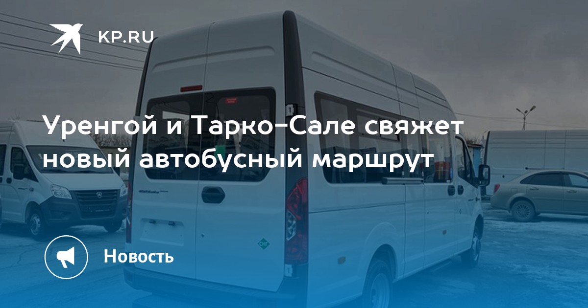 Ямал софт тарко. Новый Уренгой Тарко Сале автобус. Автобус Тарко-Сале Коротчаево. Маршрутка до нового Уренгоя. Автобус Уренгой Коротчаево.