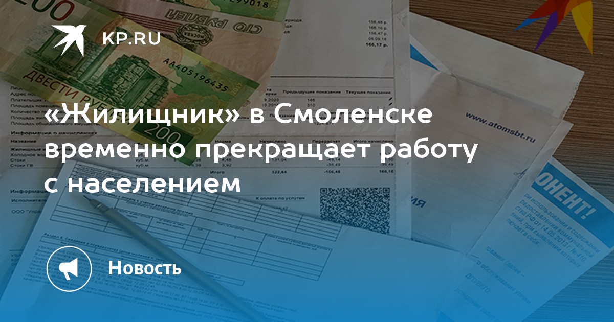 Передача счетчиков жкх смоленск. ЖКХ Смоленск долги. СМУП ВЦ ЖКХ.