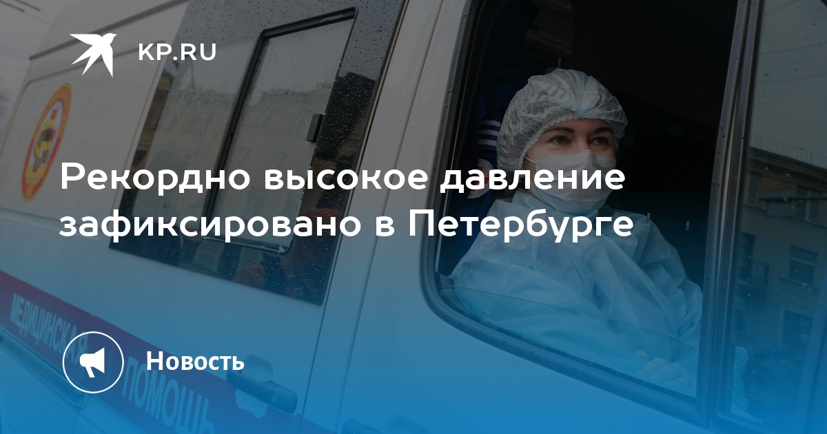 самое высокое атмосферное давление. давление крови в сосудах человека. высокое давление при гипертонии. режим повышенной готовности из-за коронавируса. самое низкое атмосферное давление.