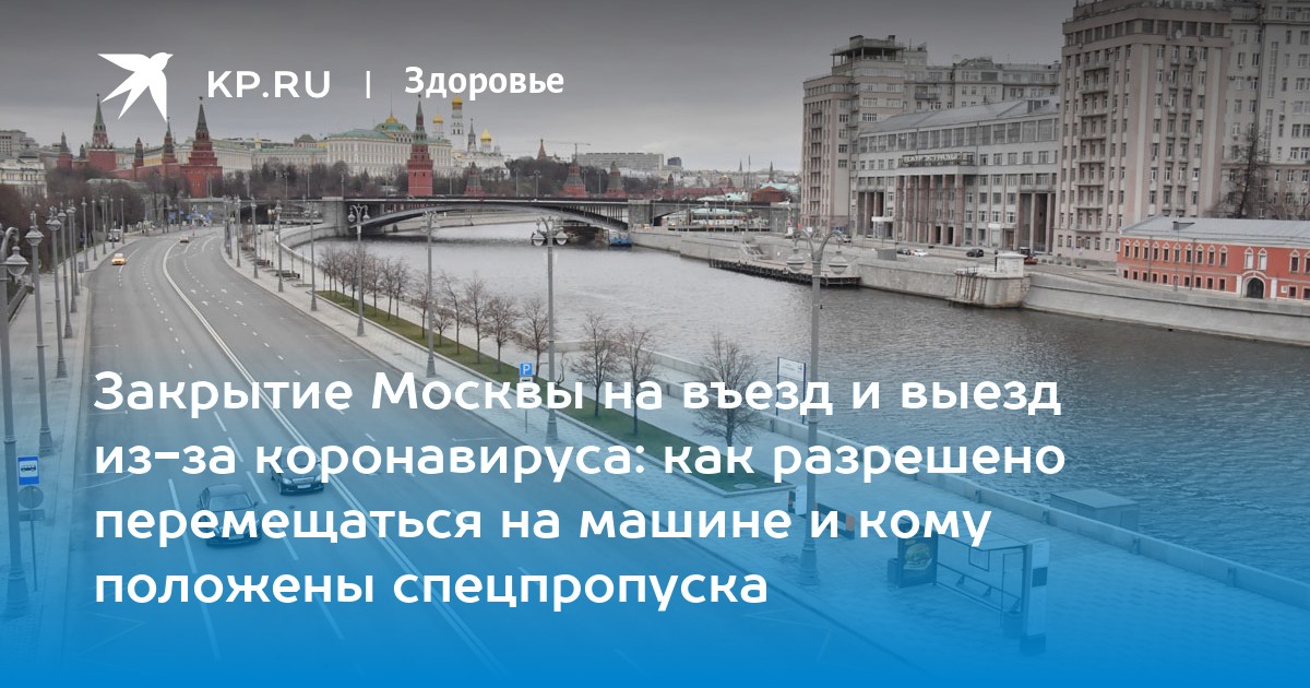 Закрою москву. Выезд и въезд в Москву закроют. Ограничения на выезд из Москвы. Когда закроют Москву. Москва закрывается для въезда.