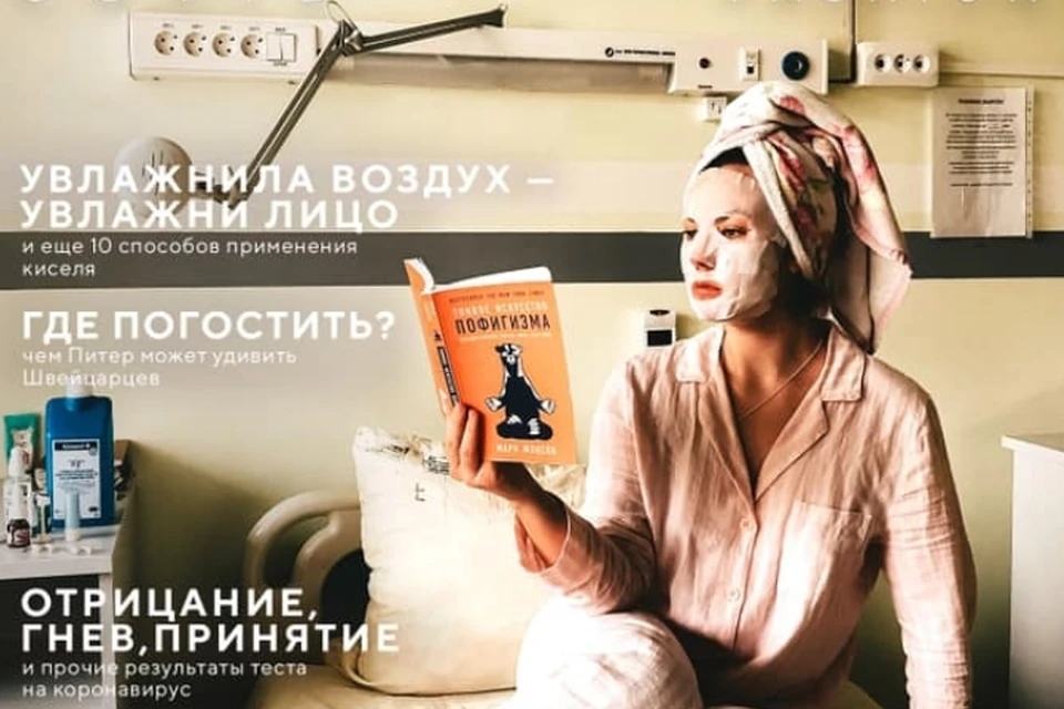 У Боткинской больницы появился шуточный глянцевый "журнал" о буднях пациентов, сидящих на карантине. Фото: facebook.com/valentinazuzlova