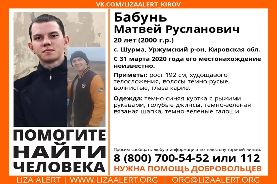 Молодой человек пропал в конце марта. Фото: vk.com/lizaalert_kirov
