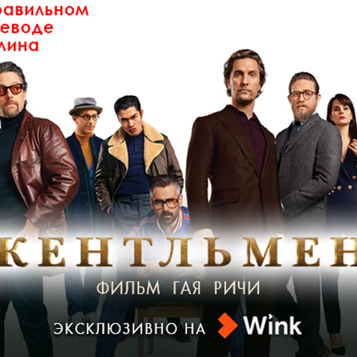 Эксклюзивная премьера в Wink: «Джентльмены» в правильном переводе Гоблина -  KP.RU