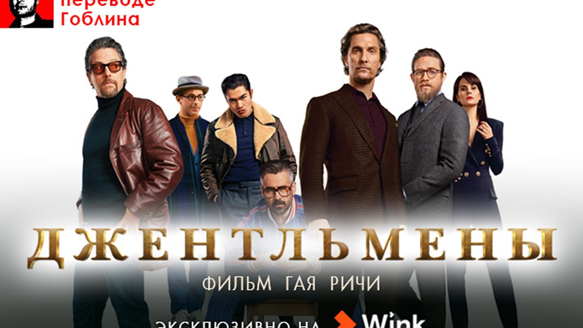 Эксклюзивная премьера в Wink: «Джентльмены» в правильном переводе Гоблина -  KP.RU