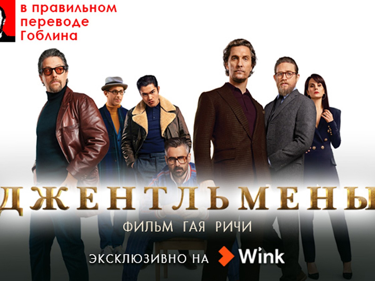 Эксклюзивная премьера в Wink: «Джентльмены» в правильном переводе Гоблина -  KP.RU