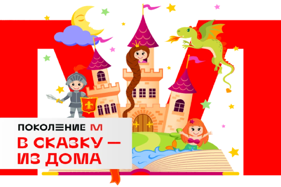 Петербургские школьники отправятся путешествовать «В сказку – из дома». Фото предоставлено пресс службой МТС.