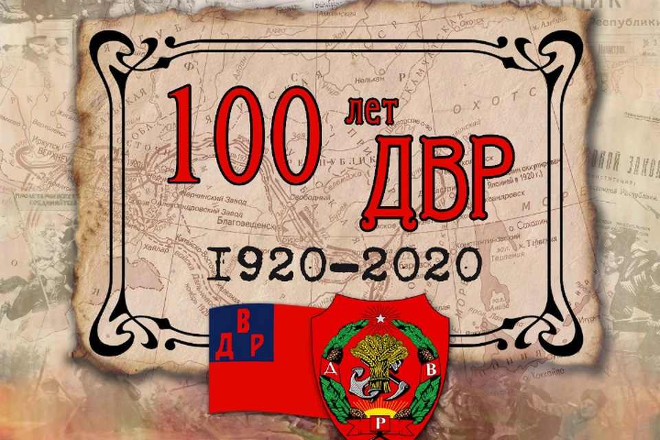 Какой республике 100 лет. Дальневосточная Республика 2020. ДВР. 100 Лет. Дальневосточная Республика 100 лет презентация. Дальневосточная Республика 100 лет ДВР.