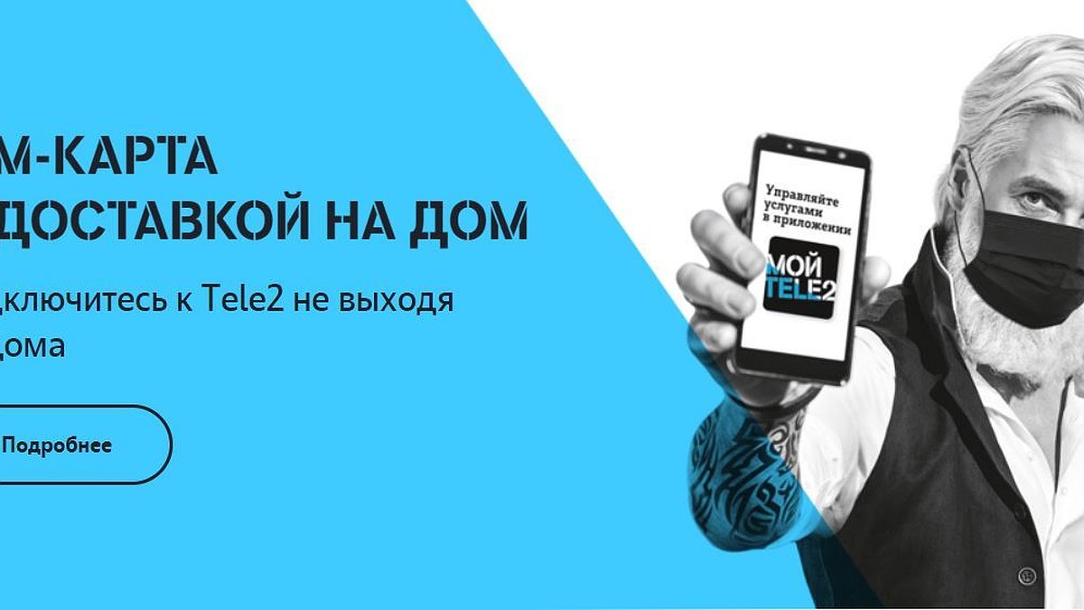 Tele2 расширила географию бесплатной доставки SIM-карт в Воронежской  области - KP.RU