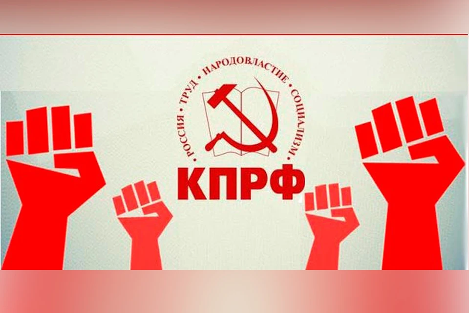 Фото: предоставлено КПРФ