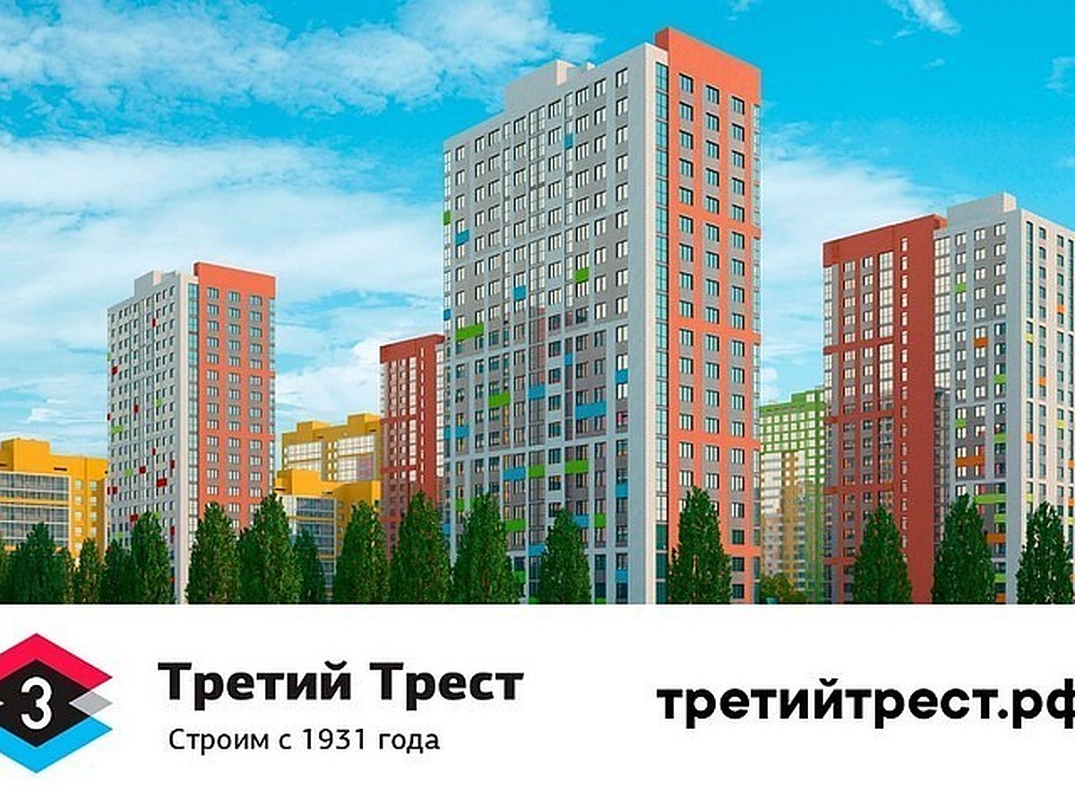 Купи квартиру в ГК «Третий трест», не выходя из дома - KP.RU