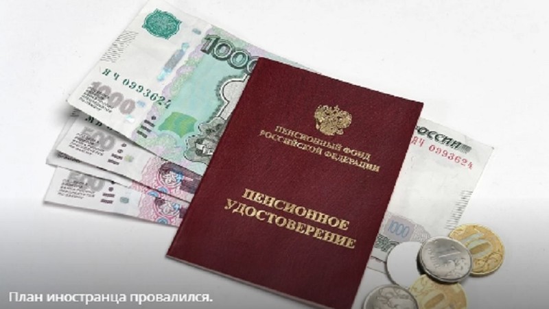 Хитроумный план нашего соотечественника провалился.
