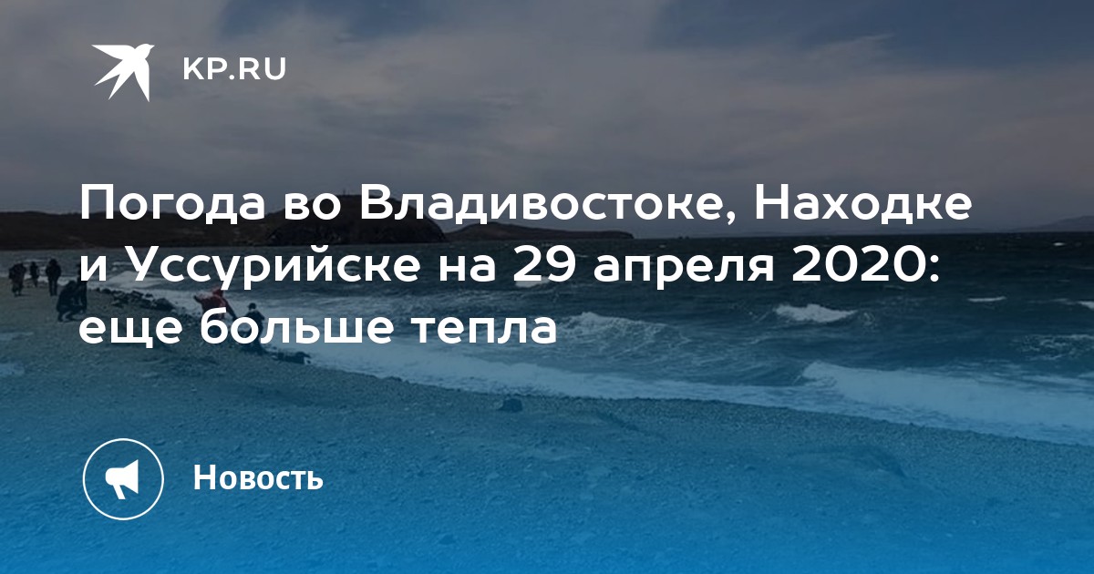 Погода уссурийск на 14. Владивосток погода на 29 апреля. Погода во Владивостоке в апреле.