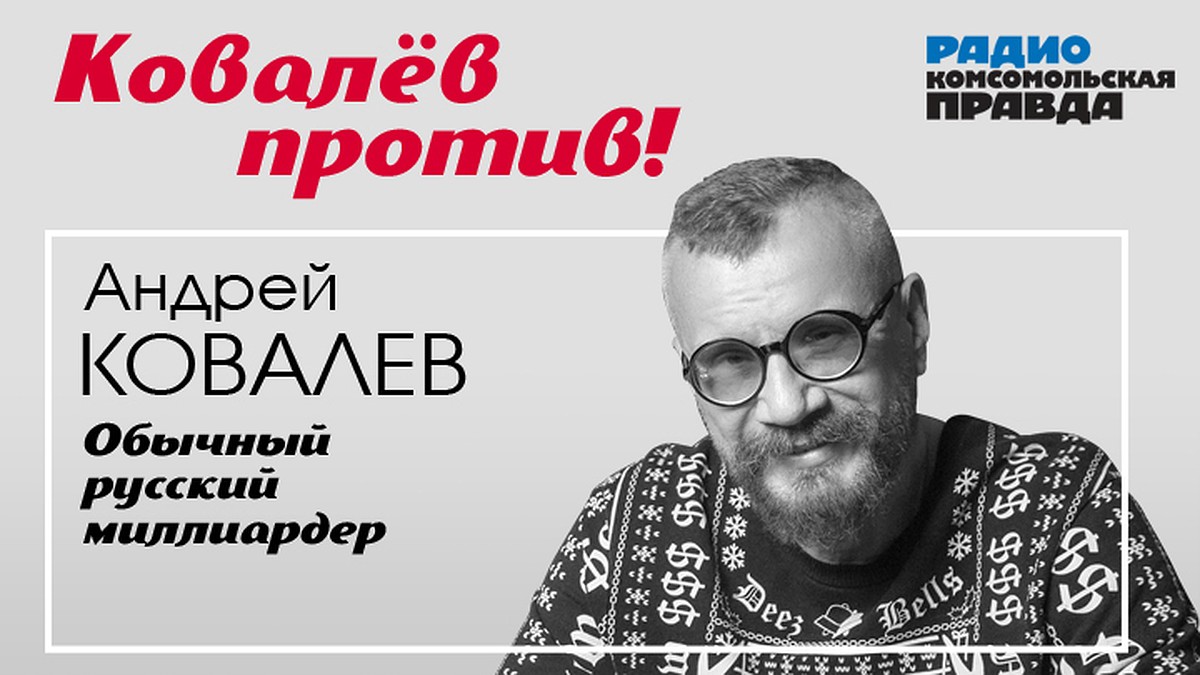 Андрей Ковалев: Сейчас правящий класс это бюрократия, которую мы содержим -  KP.RU