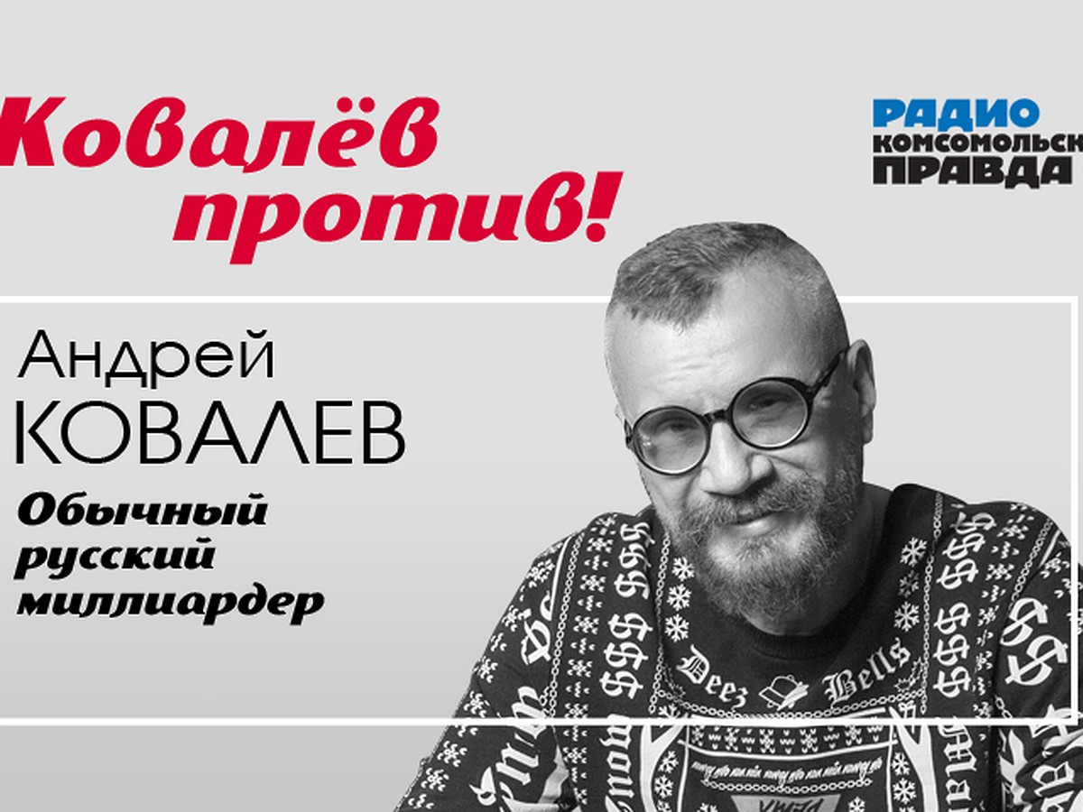 Андрей Ковалев: Сейчас правящий класс это бюрократия, которую мы содержим -  KP.RU