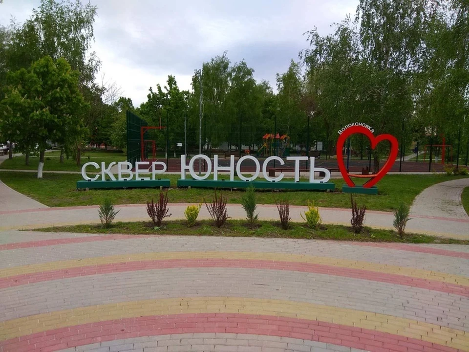 Жители Волоконовки дали скверу название «Юность». Фото пресс-службы администрации Волоконовского района